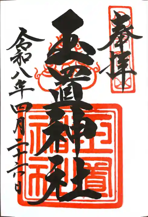 玉置神社の御朱印