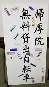 帰厚院のその他建物(2020年03月15日(日) 17時57分00秒投稿)