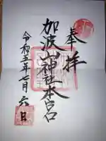 加波山三枝祇神社本宮の御朱印
