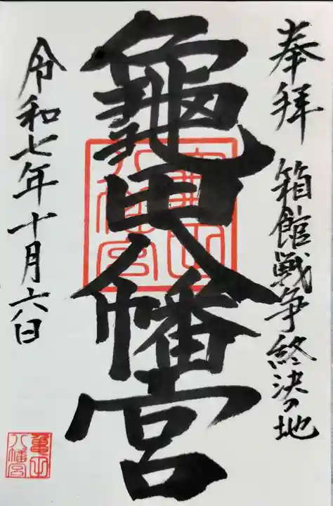 亀田八幡宮の御朱印