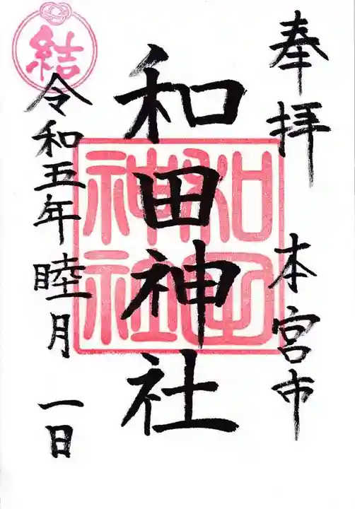 和田神社の御朱印