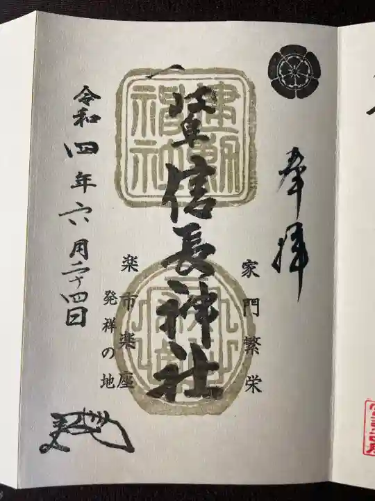 岐阜信長神社(橿森神社境内摂社)の御朱印