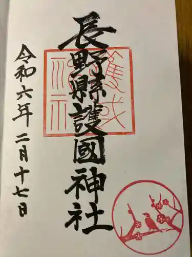 長野縣護國神社(長野県)