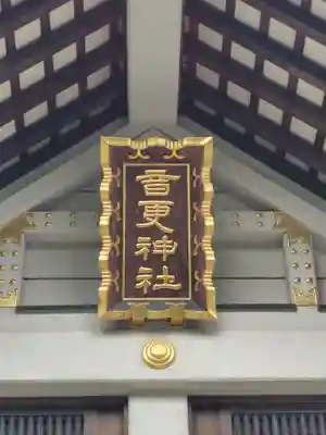 音更神社の本殿・本堂