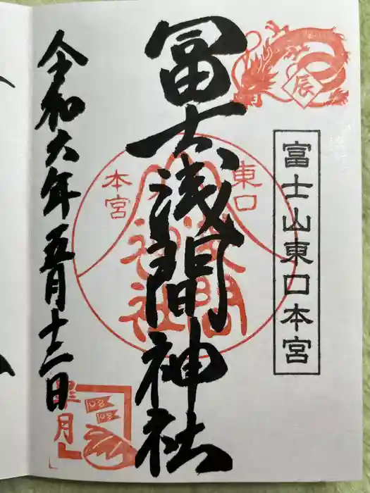 富士山東口本宮 冨士浅間神社の御朱印