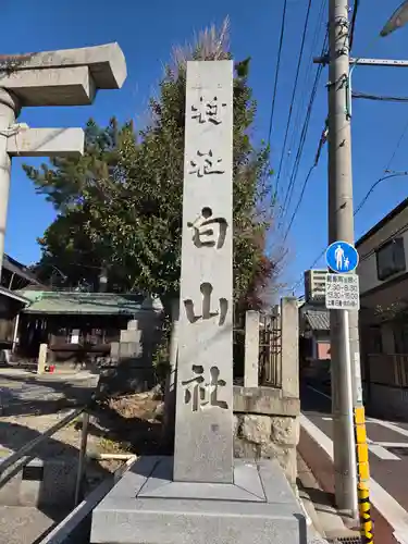 白山社(愛知県)