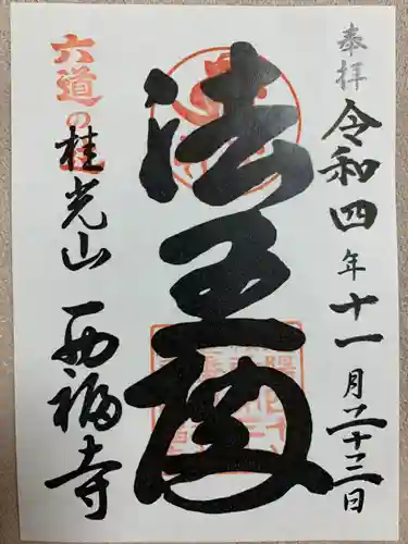 西福寺(京都府)