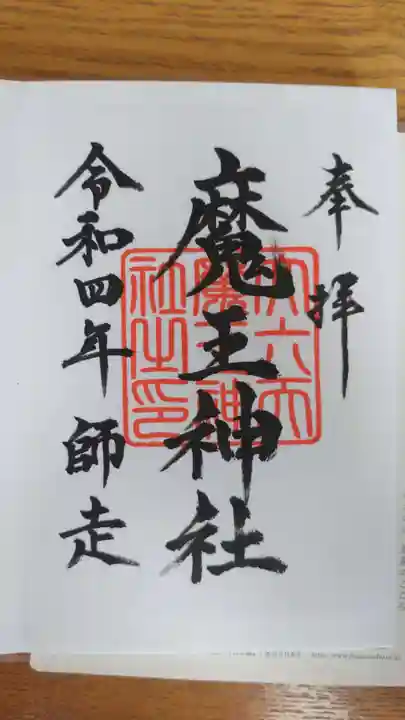 大六天麻王神社(福島県)