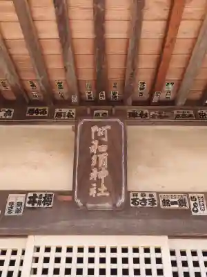 阿和須神社(埼玉県)