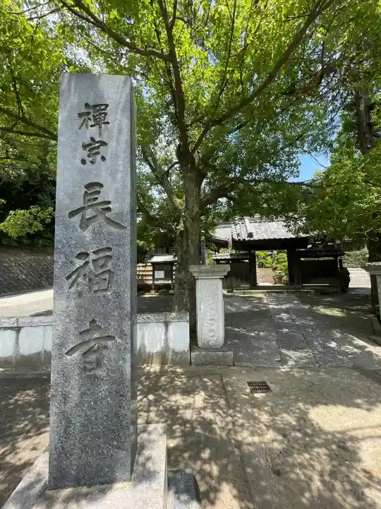 長福寺(神奈川県)