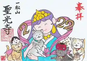 聖光寺の御朱印 2026年02月22日(日)〜(2026年02月12日(木) 22時45分28秒投稿)