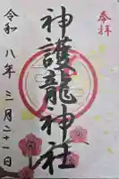 神護龍神社の御朱印