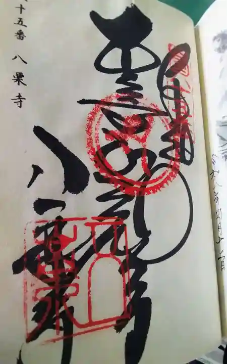 八栗寺の御朱印