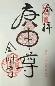 金剛寺（八坂庚申堂）の御朱印