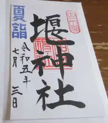 堰神社の御朱印