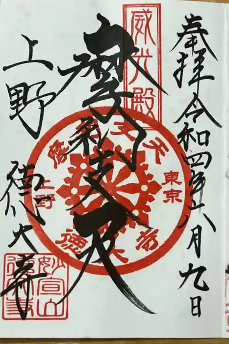 摩利支天 徳大寺の御朱印