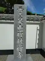 禅林寺(東京都)