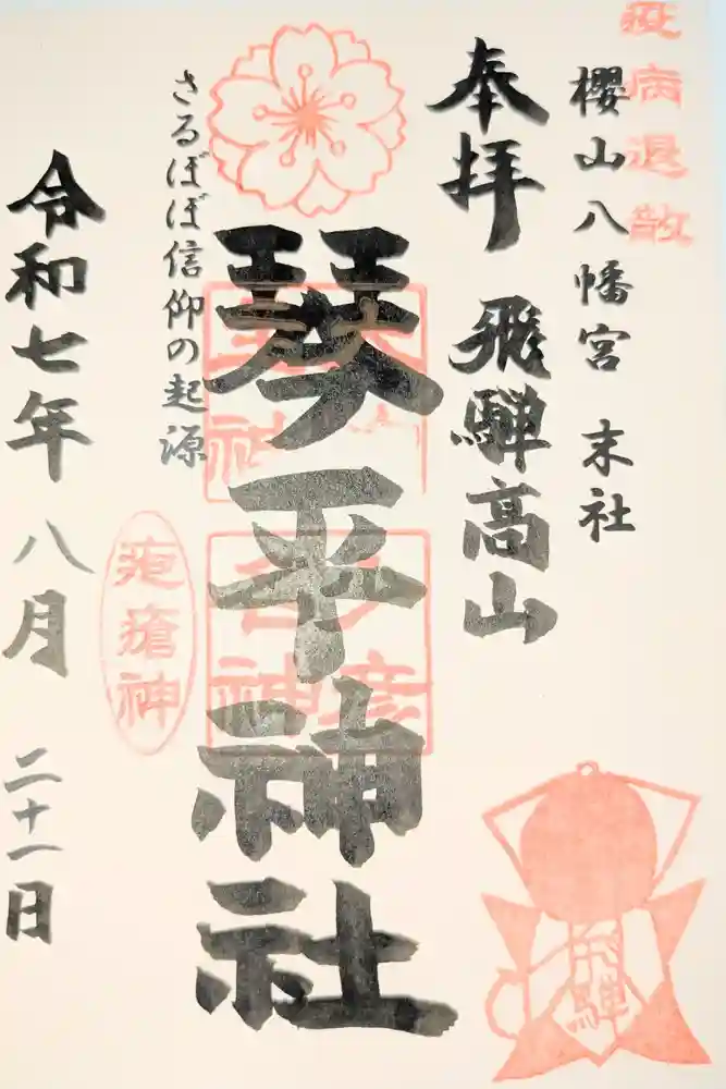 櫻山八幡宮の御朱印