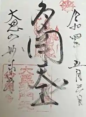 妙泉寺の御朱印