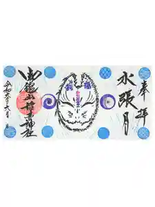 御館山稲荷神社の御朱印 2024年06月01日(土)〜(2024年06月23日(日) 10時55分18秒投稿)