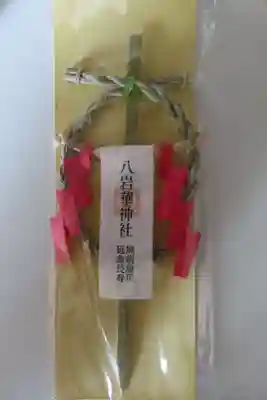 八岩華神社の授与品その他
