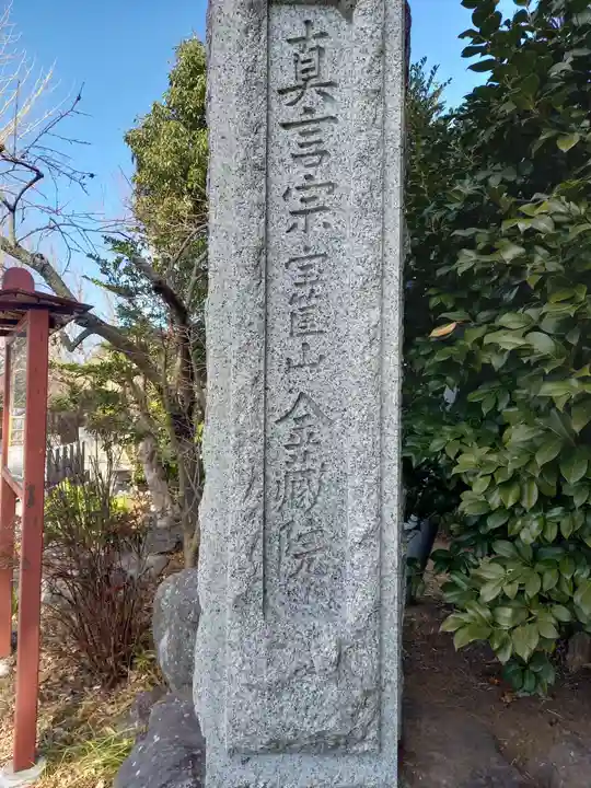 金蔵院(神奈川県)