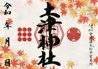 土津神社|こどもと出世の神さまの御朱印