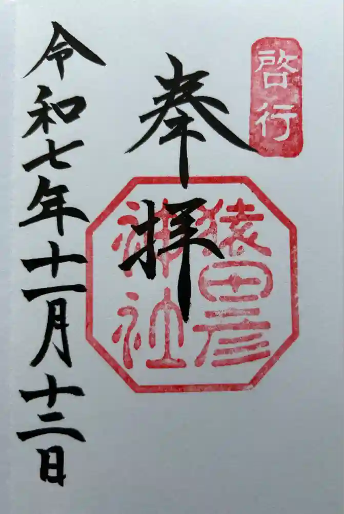 猿田彦神社の御朱印