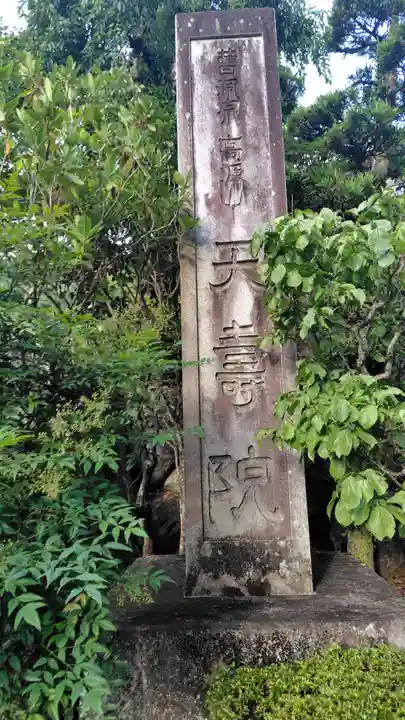 天寿院(静岡県)