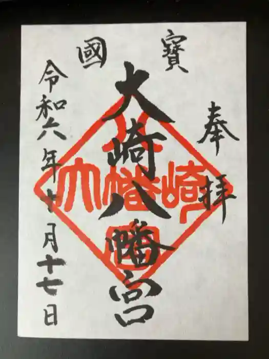 大崎八幡宮の御朱印