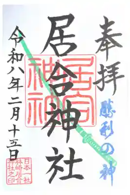 熊野居合両神社の御朱印