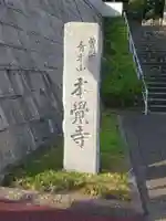 本覺寺のその他建物