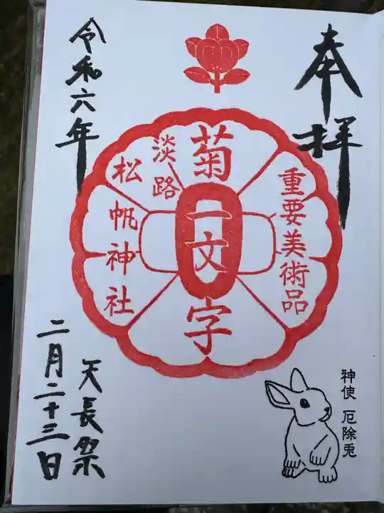 松帆神社(兵庫県)