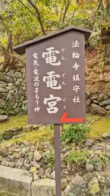 法輪寺(京都府)