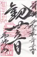 永保寺の御朱印