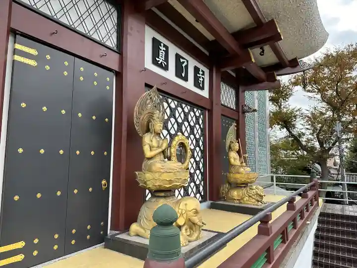 真了寺(東京都)