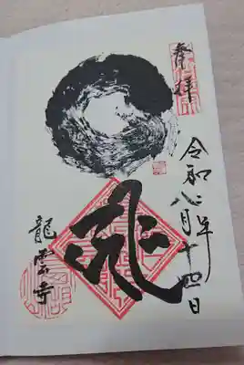 龍雲寺の御朱印