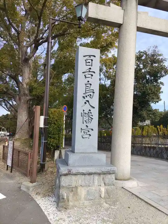 百舌鳥八幡宮のその他建物