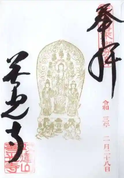 善光寺東海別院(祖父江善光寺)の御朱印