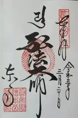 初御朱印。今日から始めました