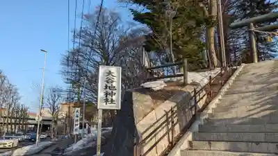大谷地神社の周辺