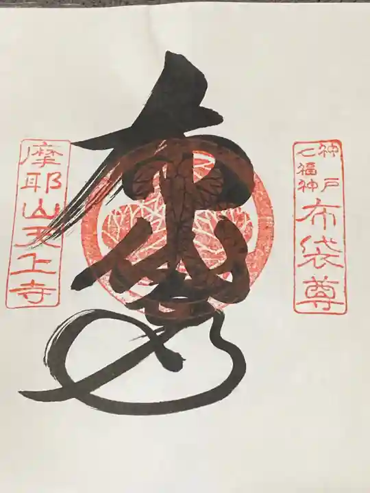 忉利天上寺の御朱印