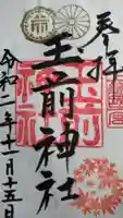 玉前神社の御朱印
