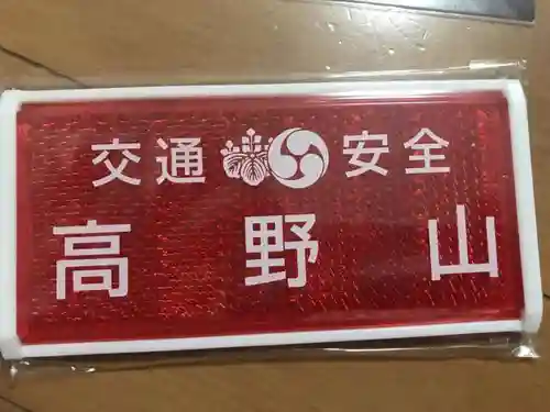 高野山金剛峯寺の授与品その他