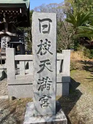 日枝神社(静岡県)