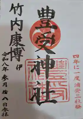 豊受神社(千葉県)