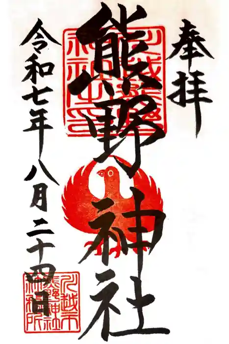 川越熊野神社の御朱印