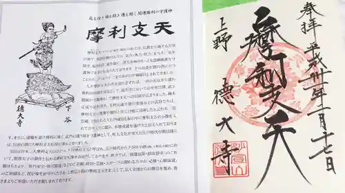 摩利支天 徳大寺の授与品その他