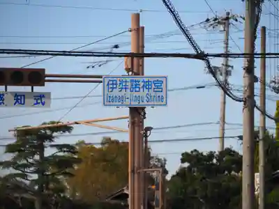 伊弉諾神宮のその他建物