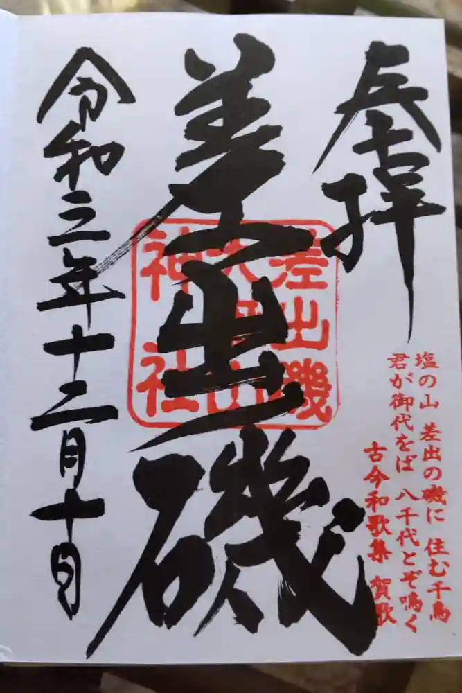 差出磯大嶽山神社 仕事と健康と厄よけの神さまの御朱印